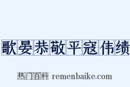 歌晏恭敬平寇伟绩是什么意思的图片